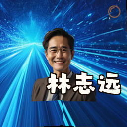 林志远