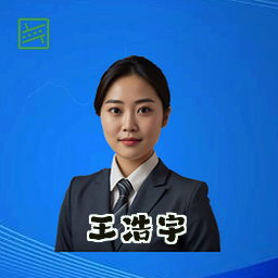 王浩宇